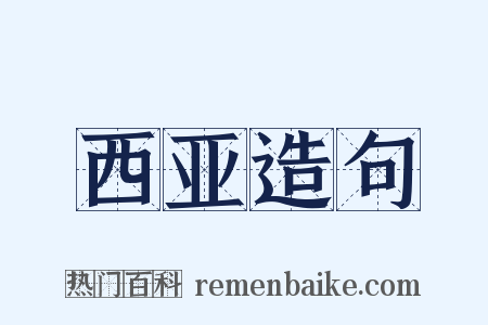 西亚造句是什么意思的图片